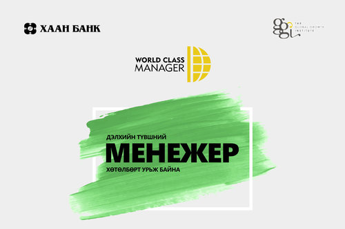 ХААН Банкны харилцагчид “Дэлхийн түвшний менежер”-үүдийн арга барилд суралцаж байна